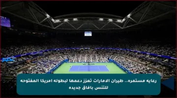 رعاية مستمرة.. طيران الإمارات تعزز دعمها لبطولة أمريكا المفتوحة للتنس بأفاق جديدة